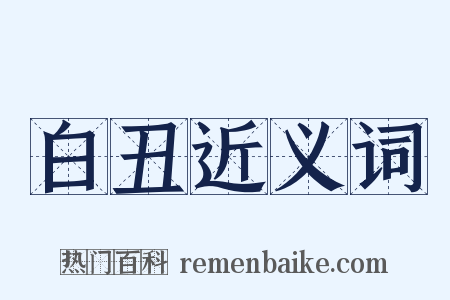 白丑近义词是什么意思的图片